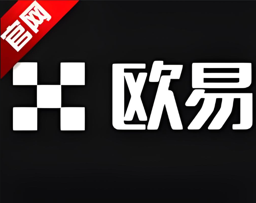 下载欧e交易所官方下载